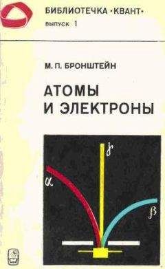 Матвей Бронштейн - Атомы и электроны