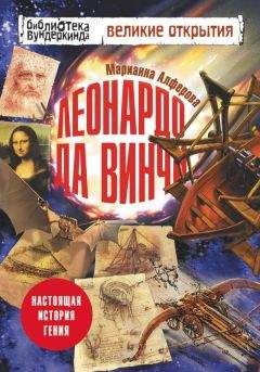 Марианна Алферова - Леонардо да Винчи. Настоящая история гения