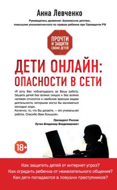 Анна Левченко - Дети онлайн: опасности в Сети