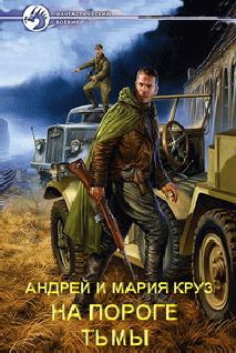 Андрей Круз - На пороге Тьмы