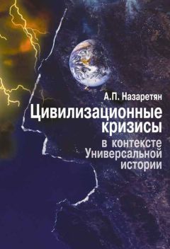 Акоп Назаретян - Цивилизационные кризисы в контексте Универсальной истории