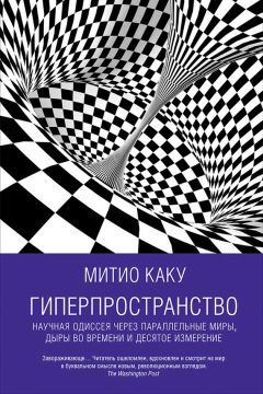 Митио Каку - Гиперпространство: Научная одиссея через параллельные миры, дыры во времени и десятое измерение