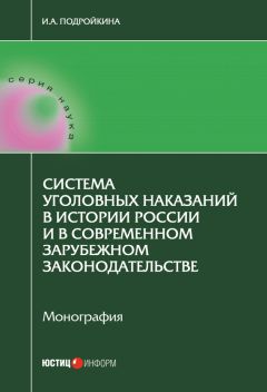 Инна Подройкина - Система уголовных наказаний в истории России и в современном зарубежном законодательстве