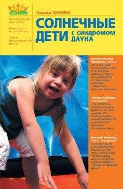 Лариса Зимина - Солнечные дети с синдромом Дауна