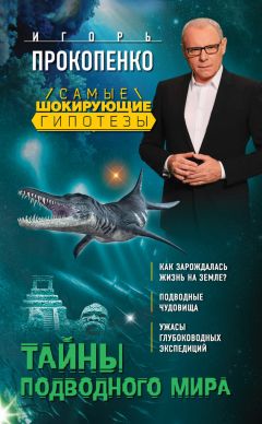 Игорь Прокопенко - Тайны подводного мира