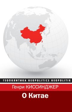 Генри Киссинджер - О Китае