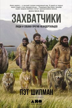 Пэт Шипман - Захватчики: Люди и собаки против неандертальцев