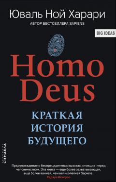 Юваль Харари - Homo Deus. Краткая история будущего
