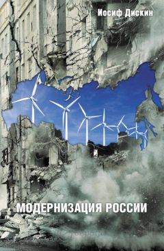 Иосиф Дискин - Модернизация России: сохранится ли после 2012 года? Уроки по ходу