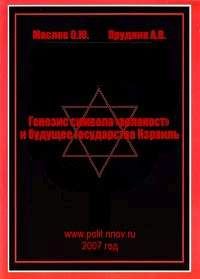 Прудник Васильевич - Генезис символа «холокост» и будущее государства Израиль