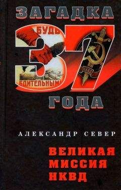 Александр Север - Великая миссия НКВД