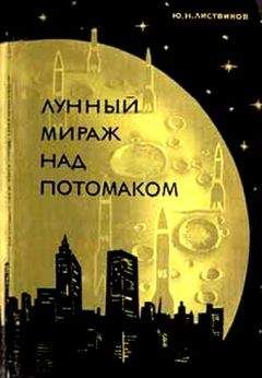 Ю. Листвинов - Лунный мираж над Потомаком