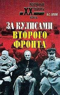 Александр Орлов - За кулисами второго фронта