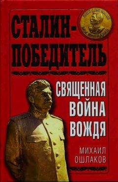 М. Ошлаков - Сталин-Победитель Священная война Вождя