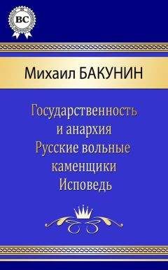 Михаил Бакунин - Сочинения