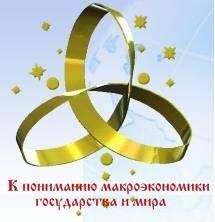 ВП СССР - К пониманию макроэкономики государства и мира