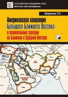 Урал Шарипов - Американская концепция «Большого Ближнего Востока» и национальные трагедии на Ближнем и Среднем Востоке