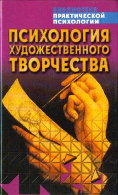 Константин Сельченок - Психология художественного творчества