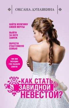 Оксана Дуплякина - Как стать Завидной невестой?