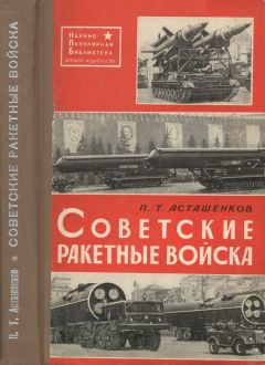 Петр Асташенков - Советские ракетные войска. 2-е переработанное и дополненное издание