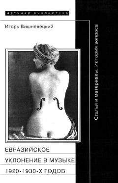 Игорь Вишневецкий - «Евразийское уклонение» в музыке 1920-1930-х годов