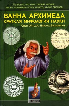 Свен Ортоли - Ванна Архимеда: Краткая мифология науки