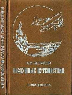 Аркадий Беляков - Воздушные путешествия. Очерки истории выдающихся перелетов