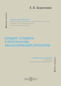 Екатерина Биричева - Концепт «субъекта» в пространстве неклассической онтологии