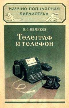 Борис Беликов - Телеграф и телефон