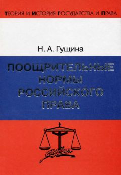 Нина Гущина - Поощрительные нормы российского права
