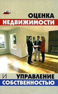 Денис Шевчук - Оценка и управление недвижимостью: конспект лекций