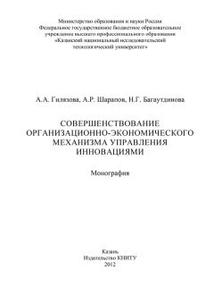 А. Гилязова - Совершенствование организационно-экономического механизма управления инновациями