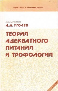 Уголев Михайлович - Теория адекватного питания и трофология