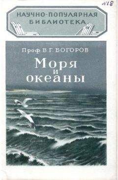 В. Богоров - Моря и океаны
