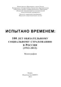 А. Морозов - Испытано временем: 100 лет обязательному социальному страхованию в России (1912-2012)
