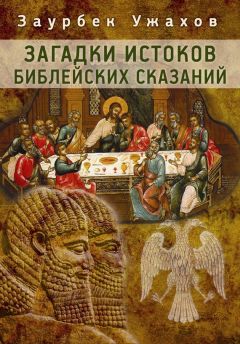 Заурбек Ужахов - Загадки истоков библейских сказаний