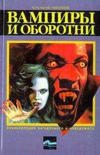 Константин Николаев - Вампиры и оборотни