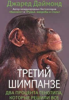 Джаред Даймонд - Третий шимпанзе