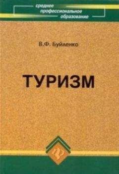 Виктор Буйленко - Туризм: учебник