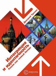 Дмитрий Тренин - Интеграция и идентичность: Россия как «новый Запад»