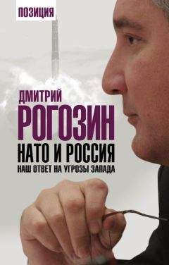Дмитрий Рогозин - НАТО и Россия. Наш ответ на угрозы Запада