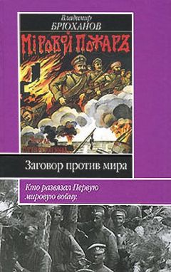 Владимир Брюханов - Заговор против мира. Кто развязал Первую мировую войну