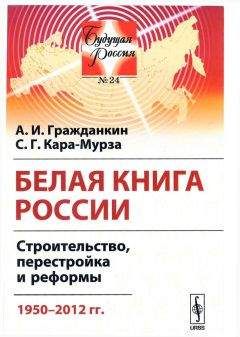 А. Гражданкин - Белая книга России