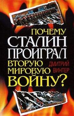 Дмитрий Винтер - Почему Сталин проиграл Вторую мировую войну?