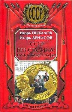 Игорь Пыхалов - СССР без Сталина: Путь к катастрофе