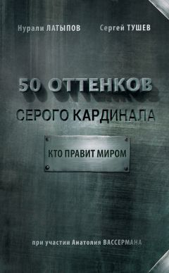 Нурали Латыпов - 50 оттенков серого кардинала: кто правит миром