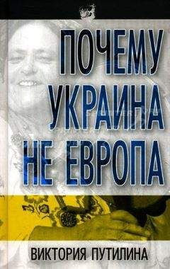 Виктория Путилина - Почему Украина не Европа