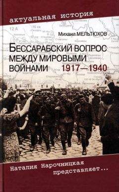 М. Мельтюхов - Бессарабский вопрос между мировыми войнами 1917— 1940