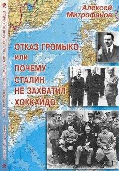 Алексей Митрофанов - Отказ Громыко, или Почему Сталин не захватил Хоккайдо