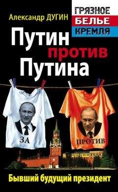 Александр Дугин - Путин против Путина. Бывший будущий президент